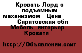 Кровать Лорд с подъемным механизмом › Цена ­ 39 000 - Саратовская обл. Мебель, интерьер » Кровати   